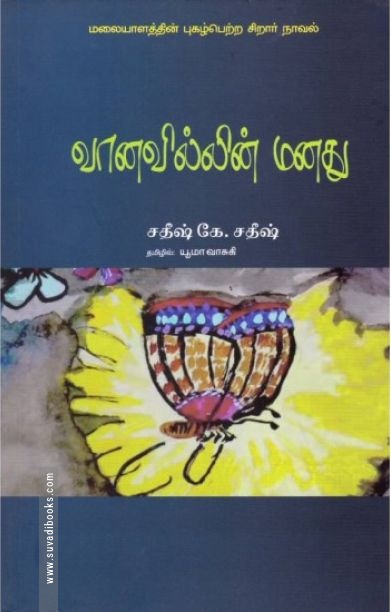 வானவில்லின் மனது