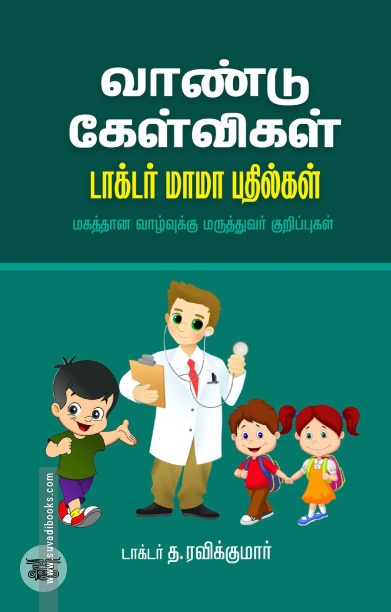வாண்டு கேள்விகள் - டாக்டர் மாமா பதில்கள்