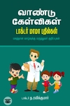 வாண்டு கேள்விகள் - டாக்டர் மாமா பதில்கள்