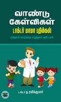 வாண்டு கேள்விகள் - டாக்டர் மாமா பதில்கள்