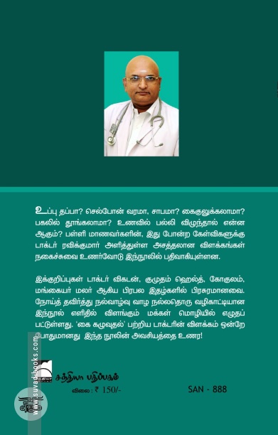 வாண்டு கேள்விகள் - டாக்டர் மாமா பதில்கள்