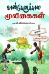 வாண்டுகளுக்கான மூலிகைகள்