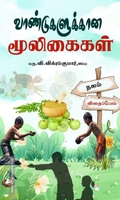 வாண்டுகளுக்கான மூலிகைகள்