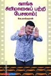 வாங்க சினிமாவைப் பற்றி பேசலாம்