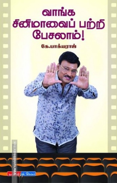 வாங்க சினிமாவைப் பற்றி பேசலாம்