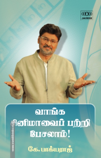 வாங்க சினிமாவைப் பற்றி பேசலாம்!