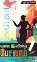 வாங்க இங்கிலீஷ் பேசலாம் (நான்கு தொகுதிகள்)
