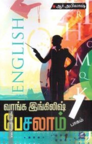 வாங்க இங்கிலீஷ் பேசலாம் (நான்கு தொகுதிகள்)