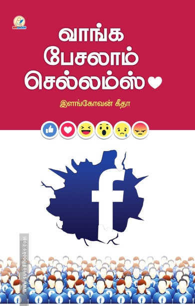 வாங்க பேசலாம் செல்லம்ஸ்