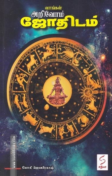 வாங்கள் அறிவோம் ஜோதிடம்