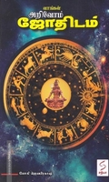 வாங்கள் அறிவோம் ஜோதிடம்