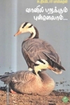 வானில் பறக்கும் புள்ளெல்லாம்