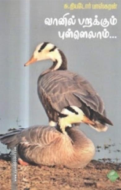 வானில் பறக்கும் புள்ளெல்லாம்