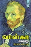 வான்கா வரலாறு | Lust For Life