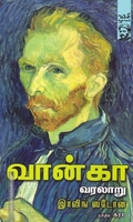 வான்கா வரலாறு | Lust For Life