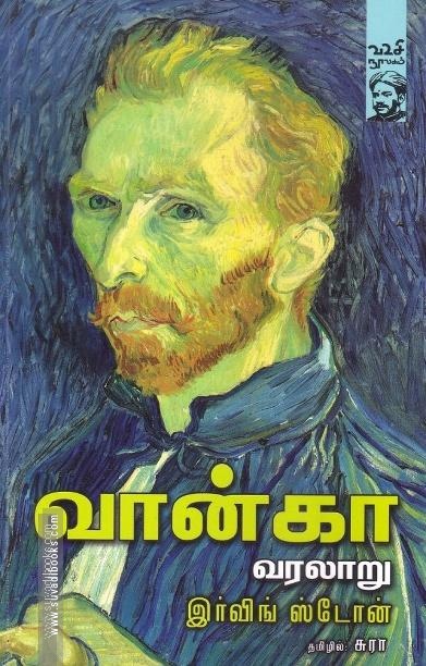 வான்கா வரலாறு | Lust For Life