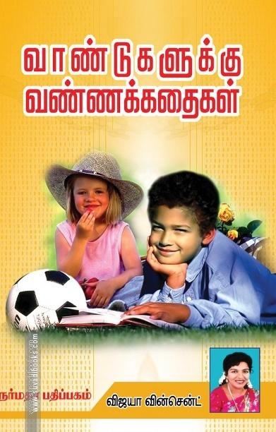 வாண்டுகளுக்கு வண்ணக்கதைகள்
