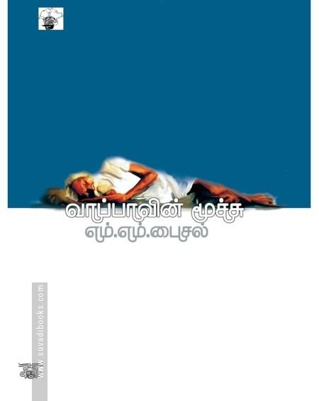 வாப்பாவின் மூச்சு