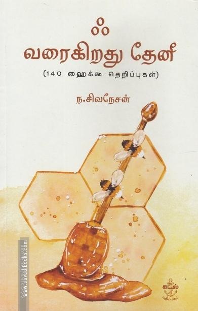 ஃ வரைகிறது தேனீ (140 ஹைக்கூ தெறிப்புகள்)
