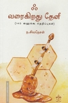 ஃ வரைகிறது தேனீ (140 ஹைக்கூ தெறிப்புகள்)