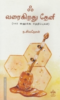 ஃ வரைகிறது தேனீ (140 ஹைக்கூ தெறிப்புகள்)
