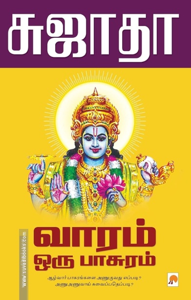 வாரம் ஒரு பாசுரம்