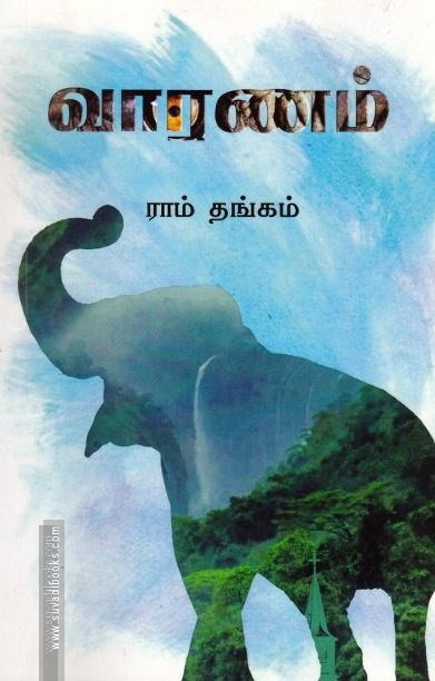 வாரணம்