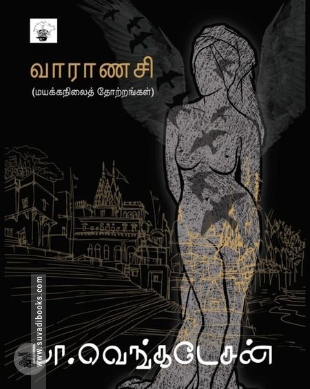 வாராணசி (நாவல்)