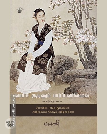 வாரிச் சூடினும் பார்ப்பவரில்லை