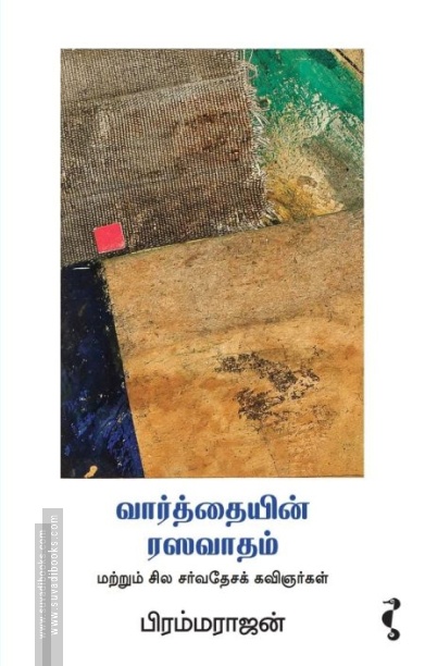 வார்த்தையின் ரஸவாதம் மற்றும் சில சர்வேதேசக் கவிஞர்கள்