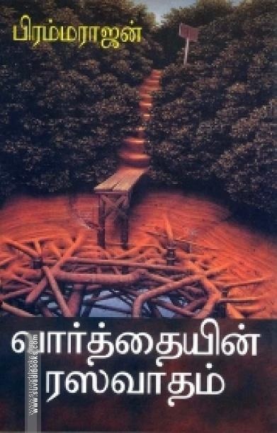 வார்த்தையின் ரஸவாதம்