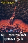 வார்த்தையின் ரஸவாதம்