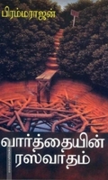 வார்த்தையின் ரஸவாதம்