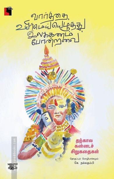 வார்த்தை, உயிர்மெய்யெழுத்து, இலக்கணம் போன்றவை
