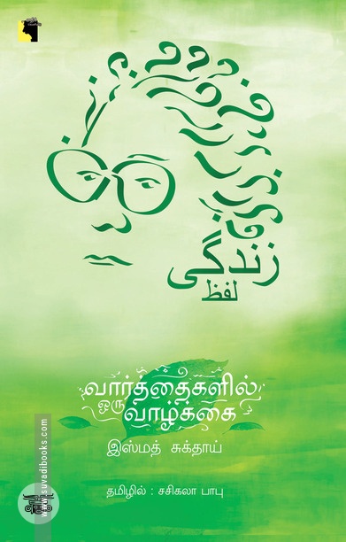 வார்த்தைகளில் ஒரு வாழ்க்கை