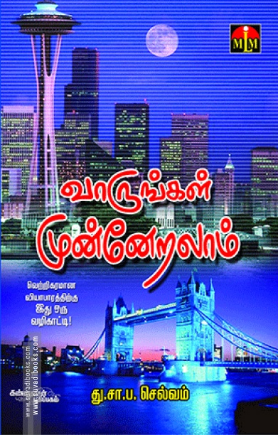 வாருங்கள் முன்னேறலாம்