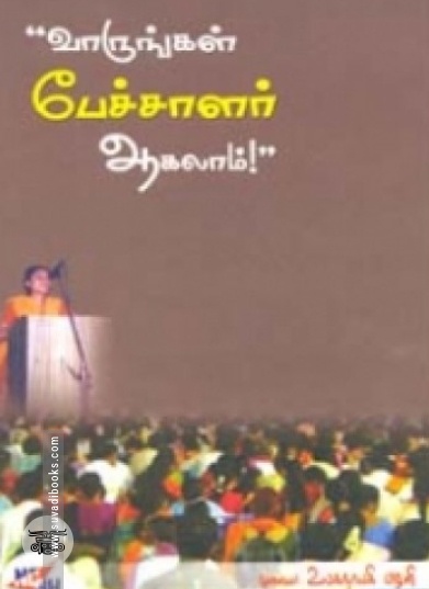 வாருங்கள் பேச்சாளர் ஆகலாம்