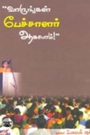 வாருங்கள் பேச்சாளர் ஆகலாம்
