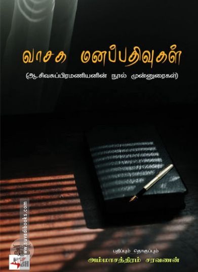 [:en]வாசக மனப்பதிவுகள்[:ta]வாசக மனப்பதிவுகள்[:]