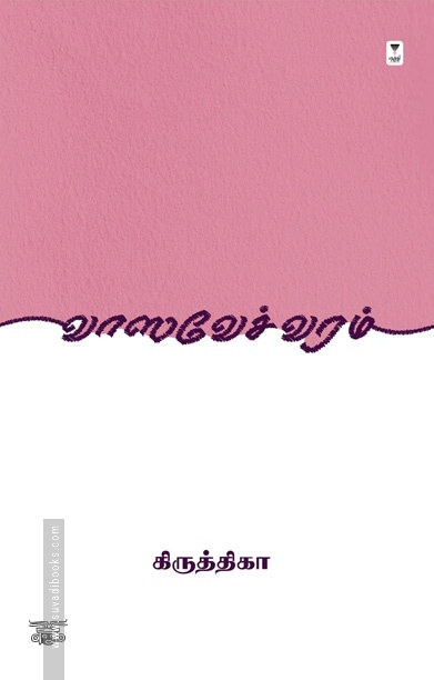 வாஸவேச்வரம் (எழுத்து பிரசுரம்)