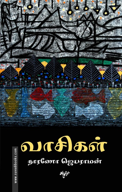 வாசிகள்