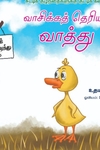 வாசிக்கத் தெரியாத வாத்து
