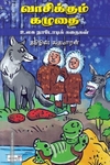 வாசிக்கும் கழுதை - உலக நாடோடிக் கதைகள்