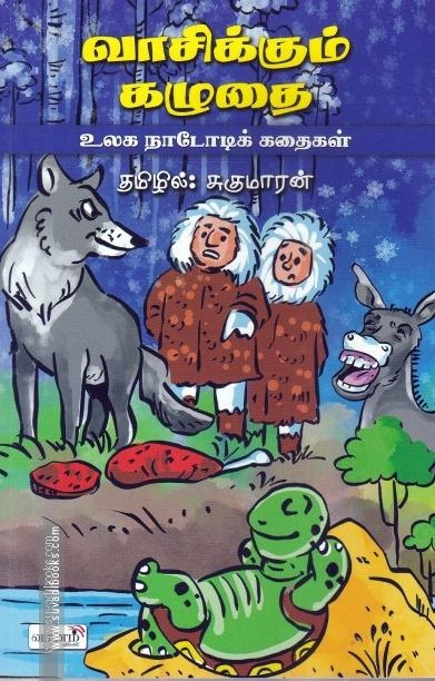 வாசிக்கும் கழுதை - உலக நாடோடிக் கதைகள்