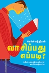 வாசிப்பது எப்படி?