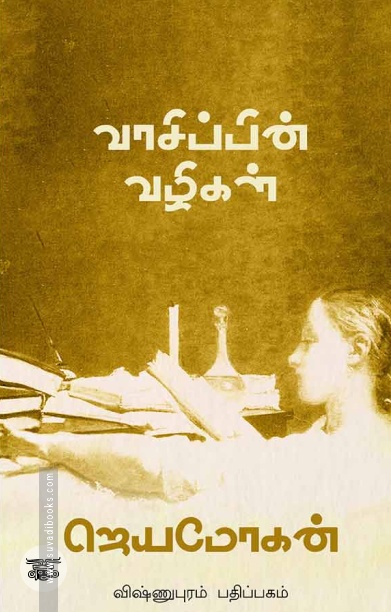 [:en]வாசிப்பின் வழிகள்[:ta]வாசிப்பின் வழிகள்[:]