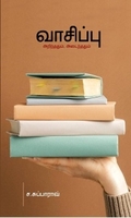 வாசிப்பு அறிந்ததும் அடைந்ததும்