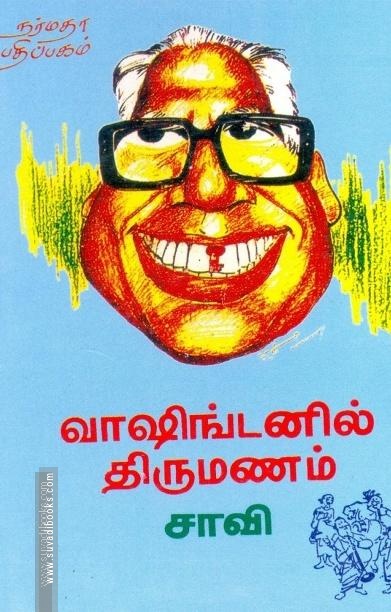 வாஷிங்டனில் திருமணம்
