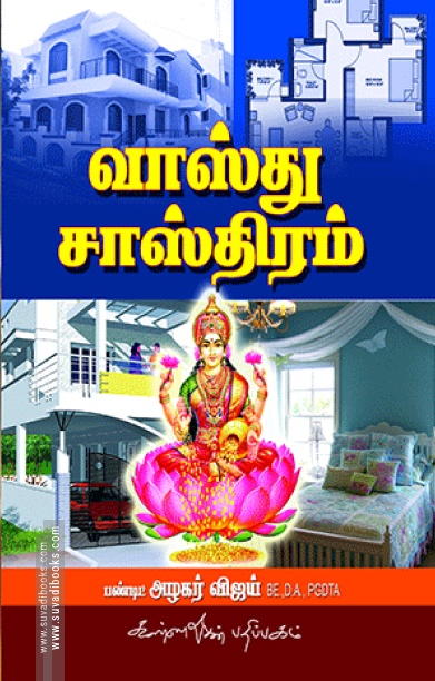 வாஸ்து சாஸ்திரம்