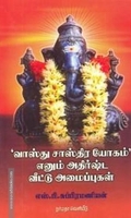 வாஸ்து சாஸ்திர யோகம் எனும் அதிர்ஷ்ட வீட்டு அமைப்புகள்